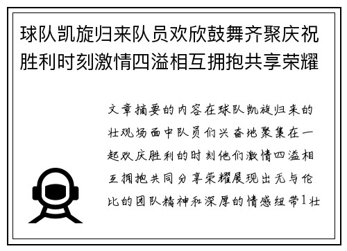 球队凯旋归来队员欢欣鼓舞齐聚庆祝胜利时刻激情四溢相互拥抱共享荣耀