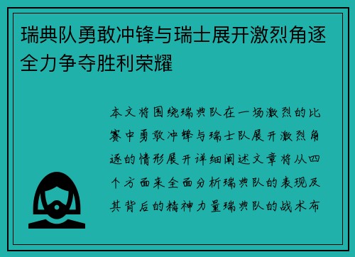 瑞典队勇敢冲锋与瑞士展开激烈角逐全力争夺胜利荣耀