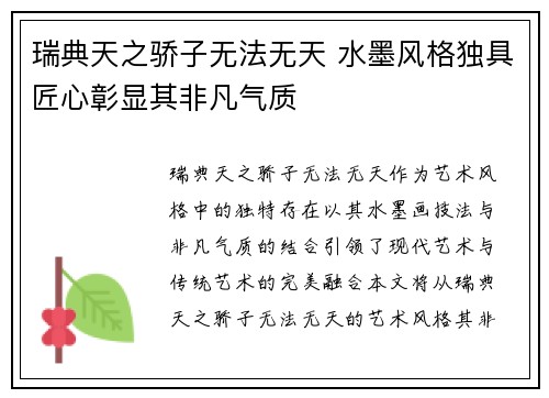 瑞典天之骄子无法无天 水墨风格独具匠心彰显其非凡气质