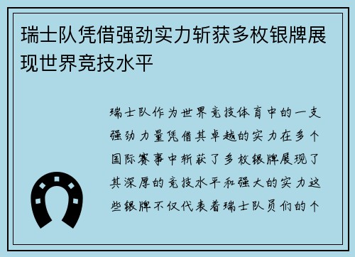 瑞士队凭借强劲实力斩获多枚银牌展现世界竞技水平