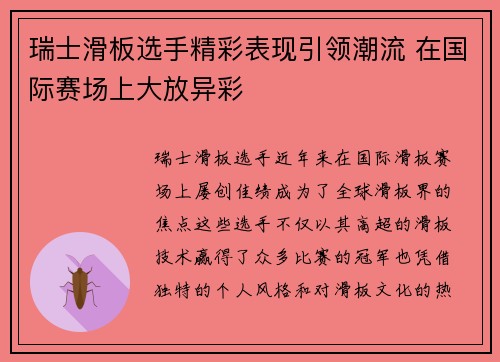 瑞士滑板选手精彩表现引领潮流 在国际赛场上大放异彩