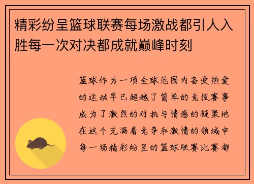 精彩纷呈篮球联赛每场激战都引人入胜每一次对决都成就巅峰时刻