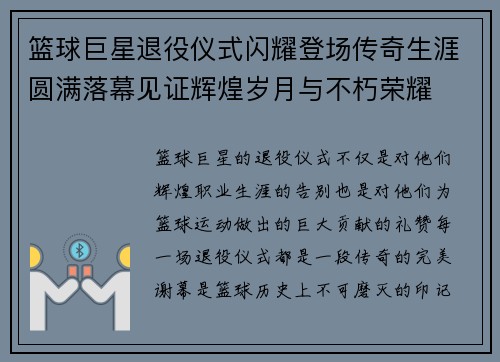 篮球巨星退役仪式闪耀登场传奇生涯圆满落幕见证辉煌岁月与不朽荣耀