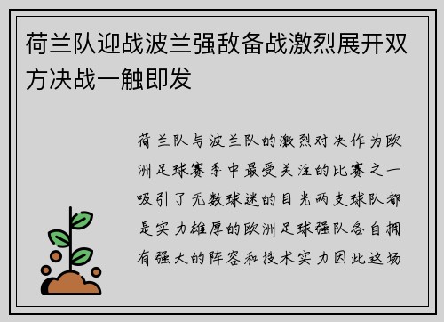 荷兰队迎战波兰强敌备战激烈展开双方决战一触即发