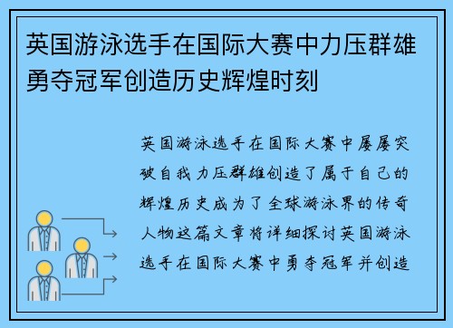英国游泳选手在国际大赛中力压群雄勇夺冠军创造历史辉煌时刻