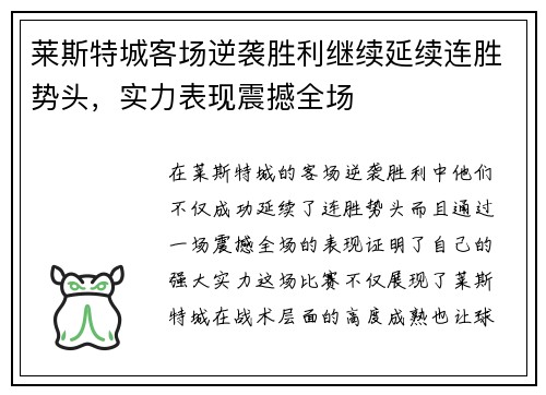 莱斯特城客场逆袭胜利继续延续连胜势头，实力表现震撼全场
