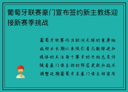 葡萄牙联赛豪门宣布签约新主教练迎接新赛季挑战