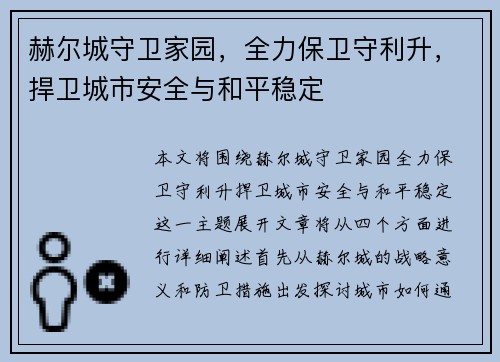 赫尔城守卫家园，全力保卫守利升，捍卫城市安全与和平稳定