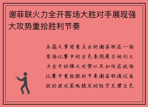 谢菲联火力全开客场大胜对手展现强大攻势重拾胜利节奏