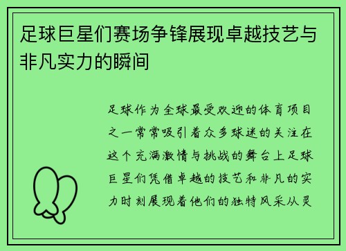 足球巨星们赛场争锋展现卓越技艺与非凡实力的瞬间