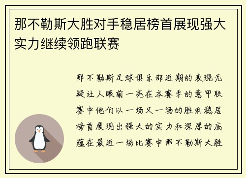 那不勒斯大胜对手稳居榜首展现强大实力继续领跑联赛