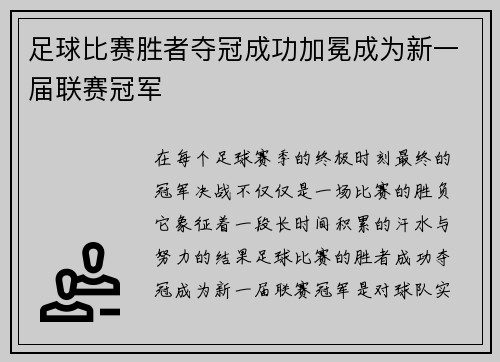 足球比赛胜者夺冠成功加冕成为新一届联赛冠军