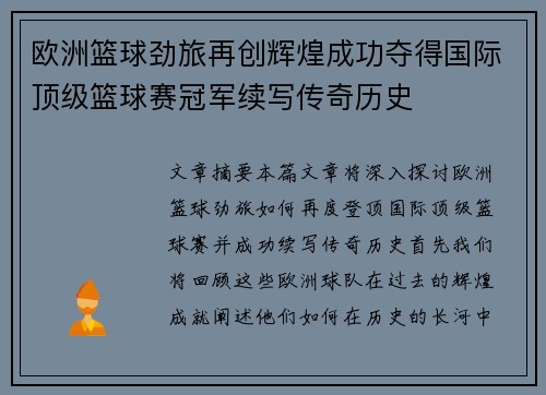 欧洲篮球劲旅再创辉煌成功夺得国际顶级篮球赛冠军续写传奇历史