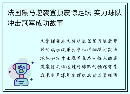 法国黑马逆袭登顶震惊足坛 实力球队冲击冠军成功故事