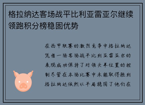 格拉纳达客场战平比利亚雷亚尔继续领跑积分榜稳固优势