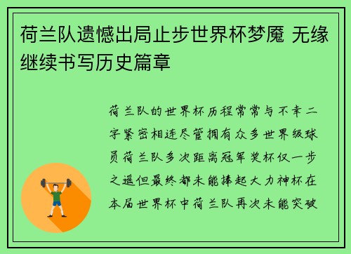 荷兰队遗憾出局止步世界杯梦魇 无缘继续书写历史篇章