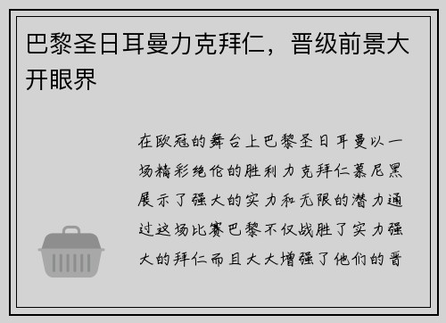 巴黎圣日耳曼力克拜仁，晋级前景大开眼界