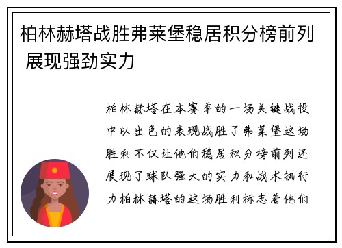 柏林赫塔战胜弗莱堡稳居积分榜前列 展现强劲实力