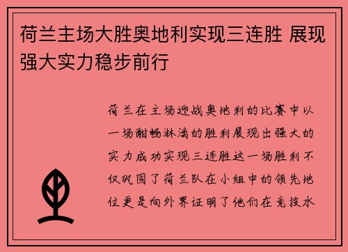 荷兰主场大胜奥地利实现三连胜 展现强大实力稳步前行