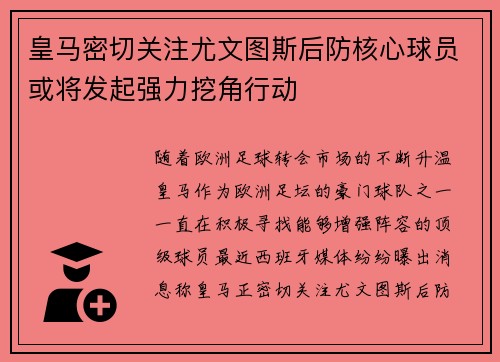 皇马密切关注尤文图斯后防核心球员或将发起强力挖角行动