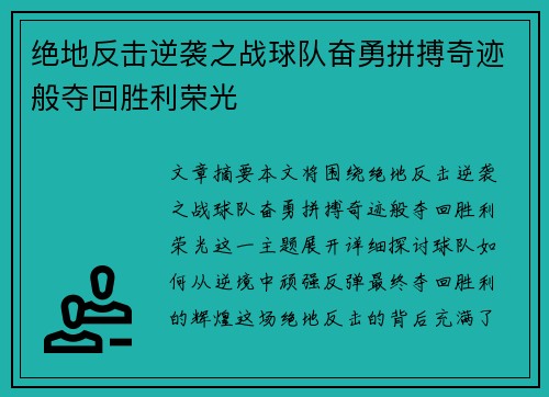 绝地反击逆袭之战球队奋勇拼搏奇迹般夺回胜利荣光