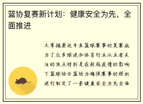 篮协复赛新计划：健康安全为先，全面推进