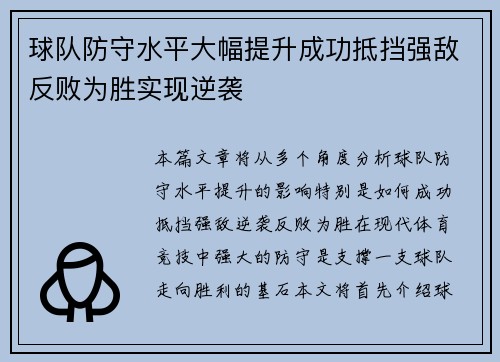 球队防守水平大幅提升成功抵挡强敌反败为胜实现逆袭