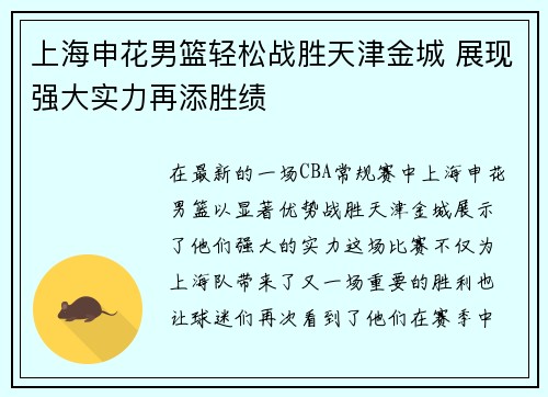 上海申花男篮轻松战胜天津金城 展现强大实力再添胜绩