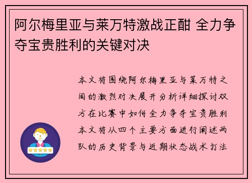 阿尔梅里亚与莱万特激战正酣 全力争夺宝贵胜利的关键对决