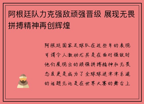 阿根廷队力克强敌顽强晋级 展现无畏拼搏精神再创辉煌