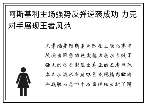 阿斯基利主场强势反弹逆袭成功 力克对手展现王者风范