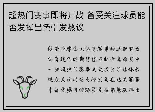 超热门赛事即将开战 备受关注球员能否发挥出色引发热议