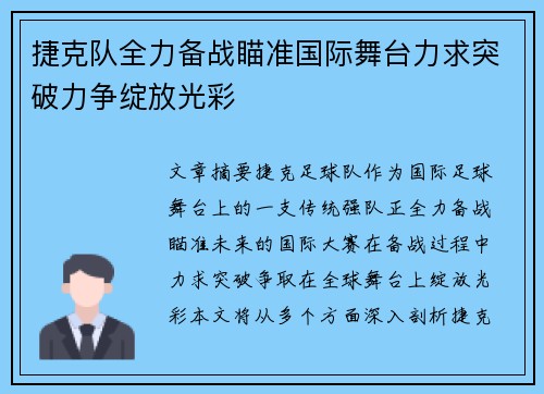 捷克队全力备战瞄准国际舞台力求突破力争绽放光彩