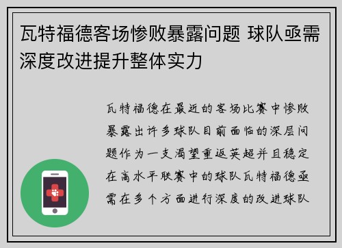 瓦特福德客场惨败暴露问题 球队亟需深度改进提升整体实力