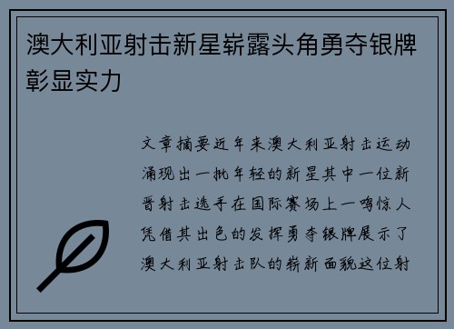 澳大利亚射击新星崭露头角勇夺银牌彰显实力