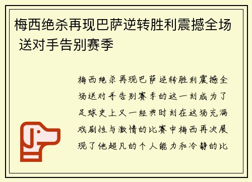 梅西绝杀再现巴萨逆转胜利震撼全场 送对手告别赛季
