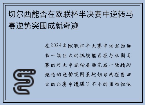 切尔西能否在欧联杯半决赛中逆转马赛逆势突围成就奇迹