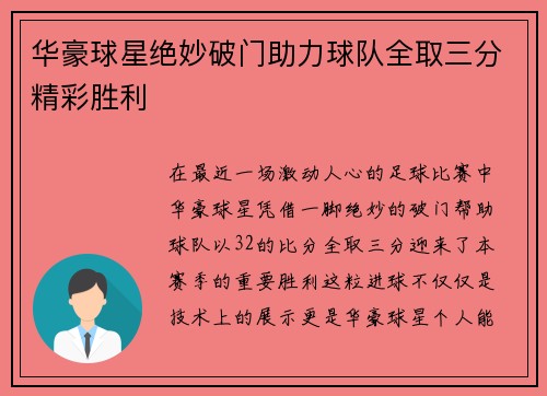 华豪球星绝妙破门助力球队全取三分精彩胜利