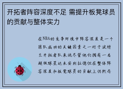 开拓者阵容深度不足 需提升板凳球员的贡献与整体实力