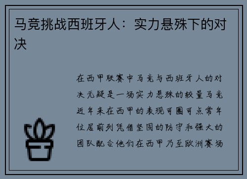马竞挑战西班牙人：实力悬殊下的对决