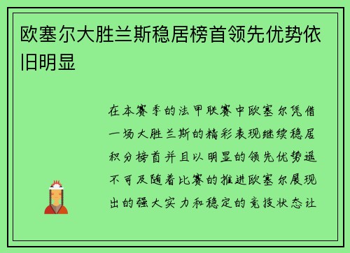 欧塞尔大胜兰斯稳居榜首领先优势依旧明显