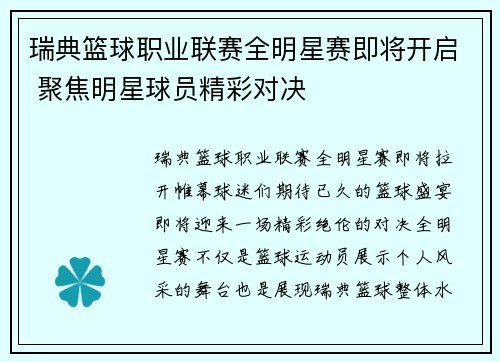 瑞典篮球职业联赛全明星赛即将开启 聚焦明星球员精彩对决