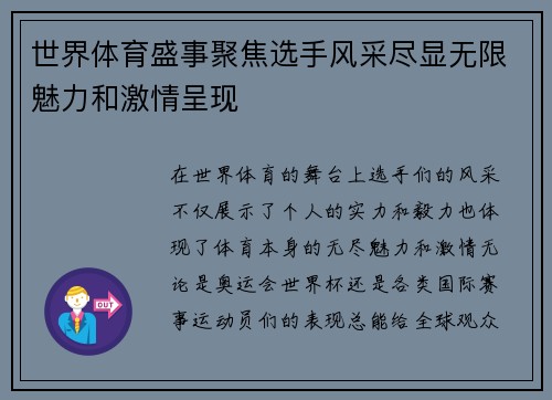 世界体育盛事聚焦选手风采尽显无限魅力和激情呈现