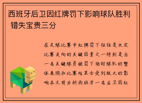 西班牙后卫因红牌罚下影响球队胜利 错失宝贵三分
