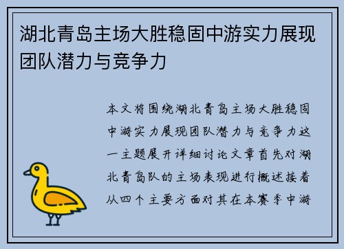 湖北青岛主场大胜稳固中游实力展现团队潜力与竞争力