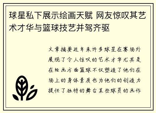球星私下展示绘画天赋 网友惊叹其艺术才华与篮球技艺并驾齐驱