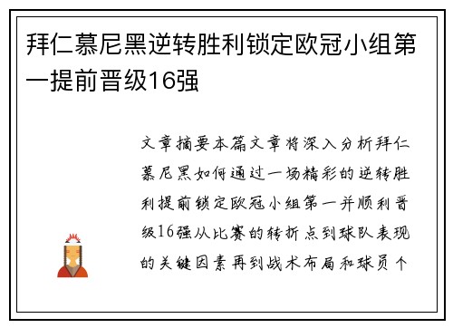 拜仁慕尼黑逆转胜利锁定欧冠小组第一提前晋级16强