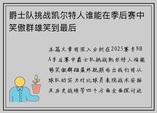 爵士队挑战凯尔特人谁能在季后赛中笑傲群雄笑到最后