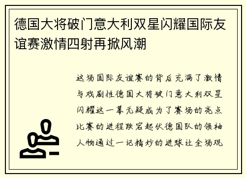德国大将破门意大利双星闪耀国际友谊赛激情四射再掀风潮