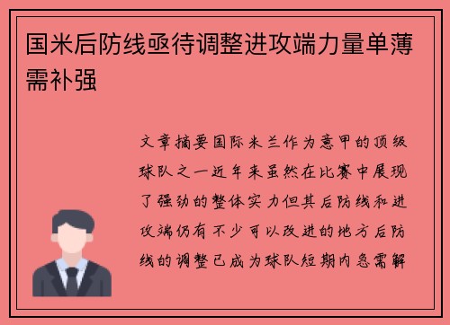 国米后防线亟待调整进攻端力量单薄需补强